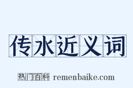 传水近义词是什么意思的图片